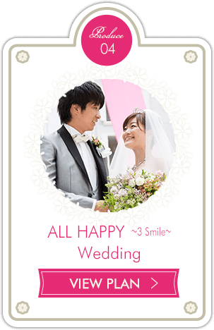 ALL HAPPY 〜3Smile〜 Wedding